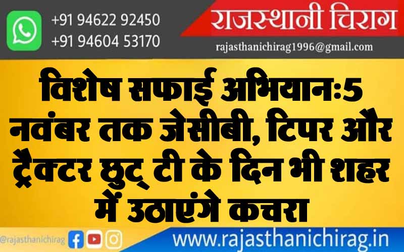 विशेष सफाई अभियान:5 नवंबर तक जेसीबी, टिपर और ट्रैक्टर छुट्‌टी के दिन भी शहर में उठाएंगे कचरा