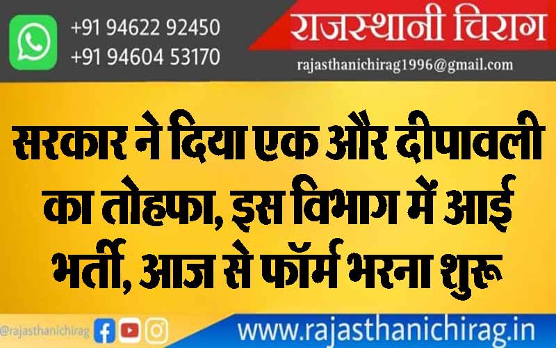 सरकार ने दिया एक और दीपावली का तोहफा, इस विभाग में आई भर्ती, आज से फॉर्म भरना शुरू