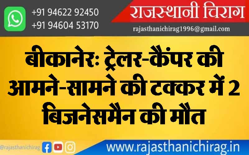 बीकानेर: ट्रेलर-कैंपर की आमने-सामने की टक्कर में 2 बिजनेसमैन की मौत