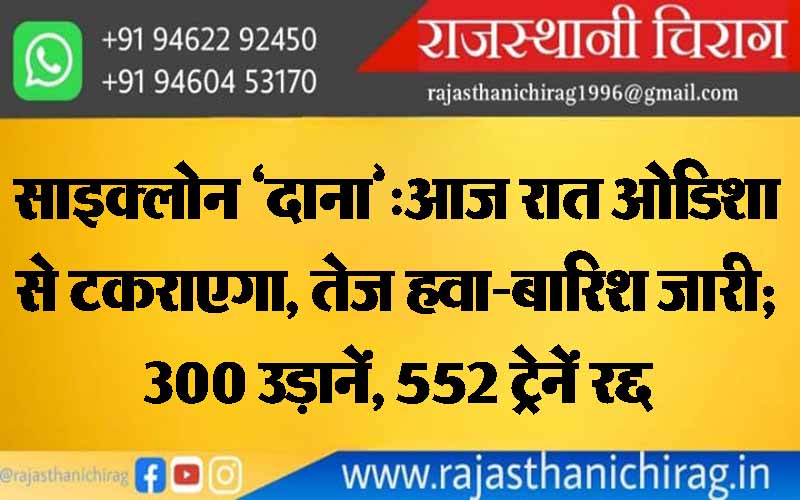 साइक्लोन ‘दाना’:आज रात ओडिशा से टकराएगा, तेज हवा-बारिश जारी; 300 उड़ानें, 552 ट्रेनें रद्द