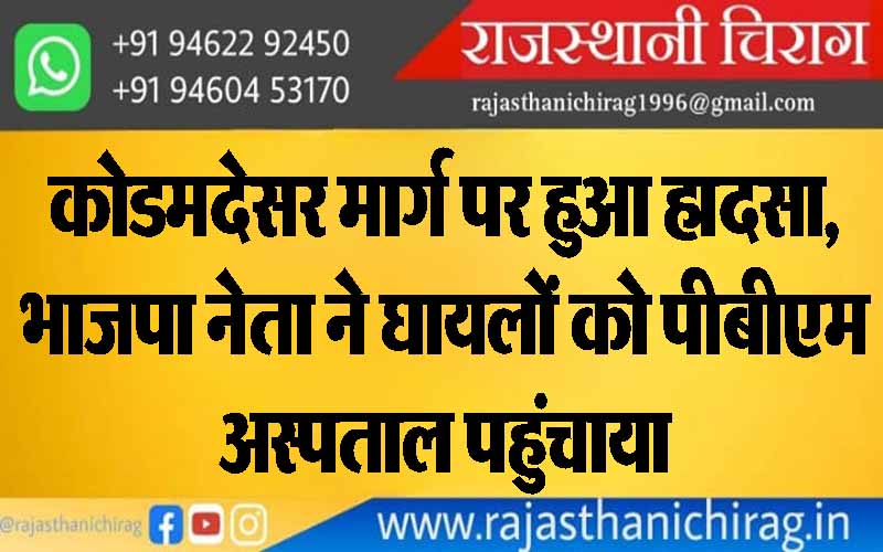 कोडमदेसर मार्ग पर हुआ हादसा, भाजपा नेता ने घायलों को पीबीएम अस्पताल पहुंचाया