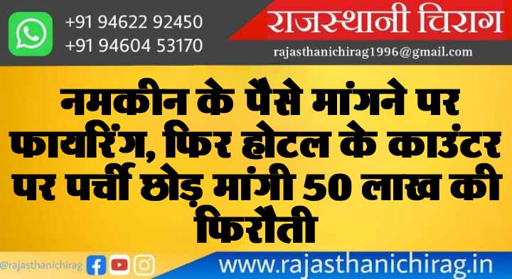 नमकीन के पैसे मांगने पर फायरिंग, फिर होटल के काउंटर पर पर्ची छोड़ मांगी 50 लाख की फिरौती