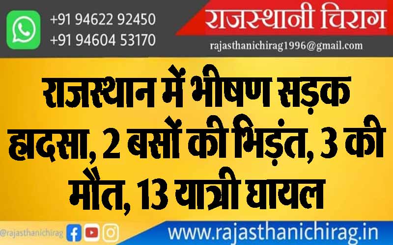 राजस्थान में भीषण सड़क हादसा, 2 बसों की भिड़ंत, 3 की मौत, 13 यात्री घायल