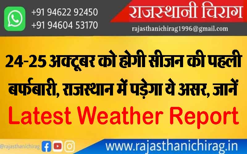 24-25 अक्टूबर को होगी सीजन की पहली बर्फबारी, राजस्थान में पड़ेगा ये असर, जानें Latest Weather Report