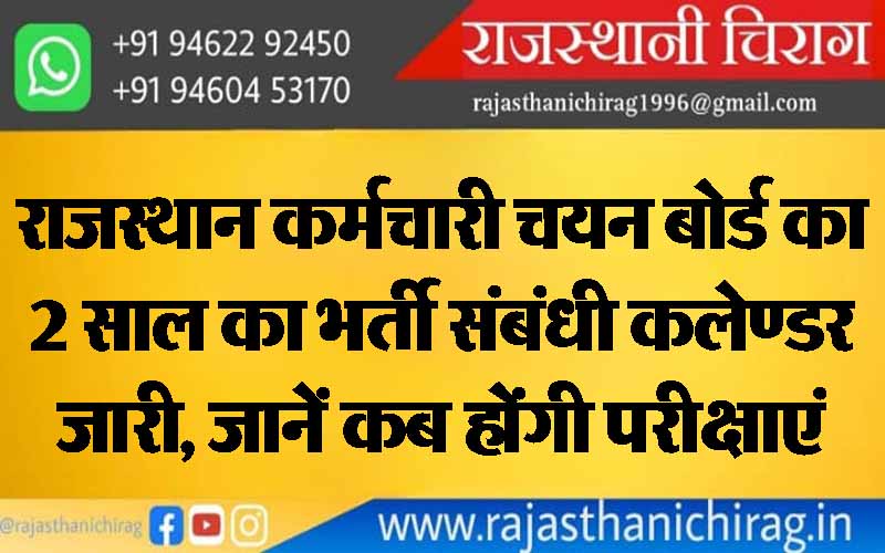 राजस्थान कर्मचारी चयन बोर्ड का 2 साल का भर्ती संबंधी कलेण्डर जारी, जानें कब होंगी परीक्षाएं