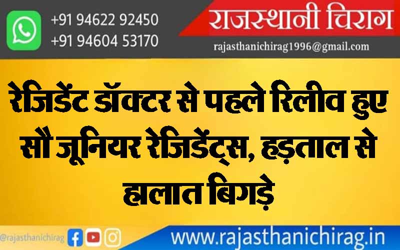 रेजिडेंट डॉक्टर से पहले रिलीव हुए सौ जूनियर रेजिडेंट्स, हड़ताल से हालात बिगड़े