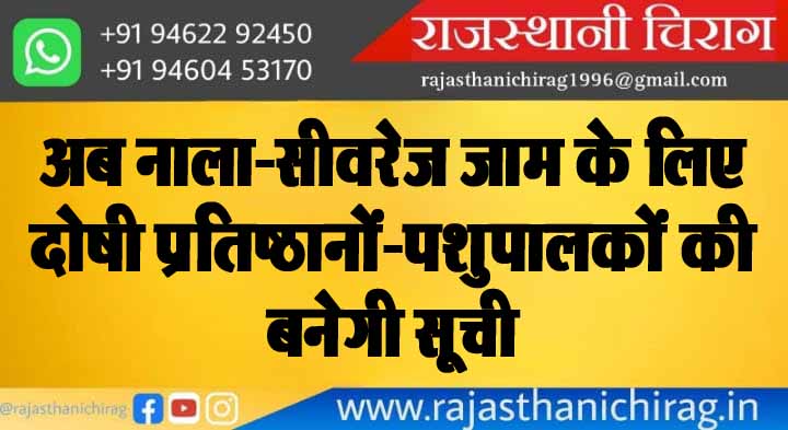 अब नाला-सीवरेज जाम के लिए दोषी प्रतिष्ठानों-पशुपालकों की बनेगी सूची