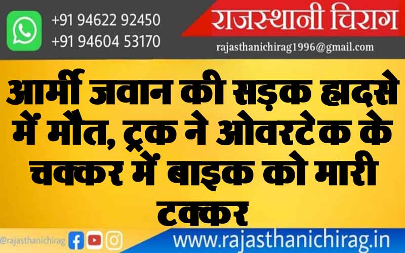 आर्मी जवान की सड़क हादसे में मौत, ट्रक ने ओवरटेक के चक्कर में बाइक को मारी टक्कर