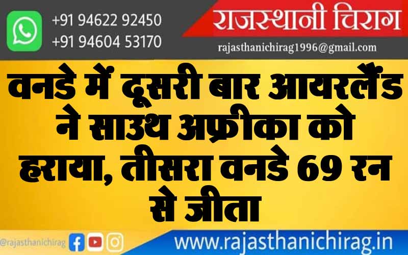 वनडे में दूसरी बार आयरलैंड ने साउथ अफ्रीका को हराया, तीसरा वनडे 69 रन से जीता