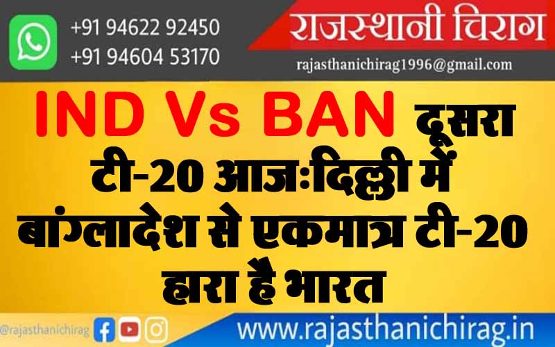 IND Vs BAN दूसरा टी-20 आज:दिल्ली में बांग्लादेश से एकमात्र टी-20 हारा है भारत