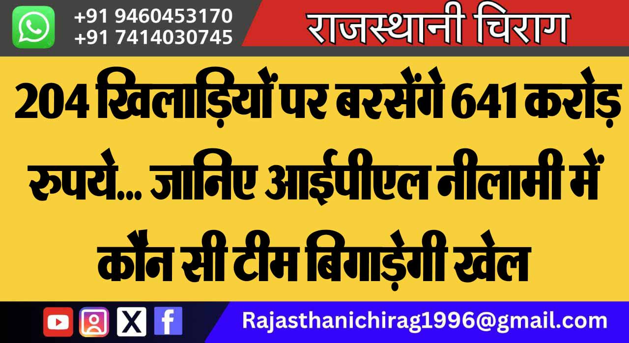 204 खिलाड़ियों पर बरसेंगे 641 करोड़ रुपये… जानिए आईपीएल नीलामी में कौन सी टीम बिगाड़ेगी खेल