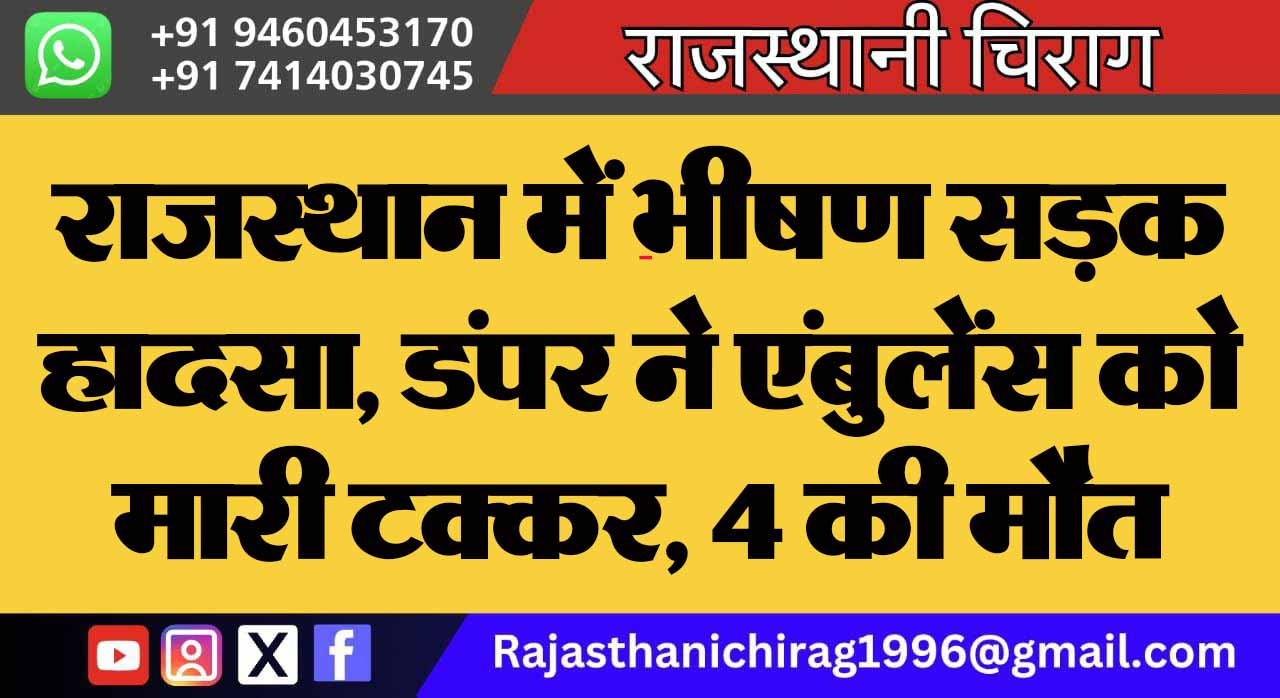 राजस्थान में भीषण सड़क हादसा, डंपर ने एंबुलेंस को मारी टक्कर, 4 की मौत