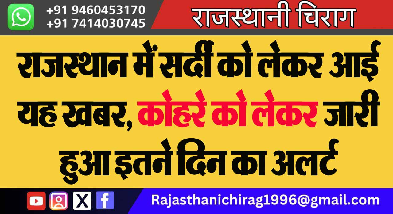 राजस्थान में सर्दी को लेकर आई यह खबर, कोहरे को लेकर जारी हुआ इतने दिन का अलर्ट