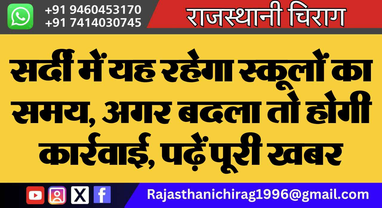 सर्दी में यह रहेगा स्कूलों का समय, अगर बदला तो होगी कार्रवाई, पढ़ें पूरी खबर