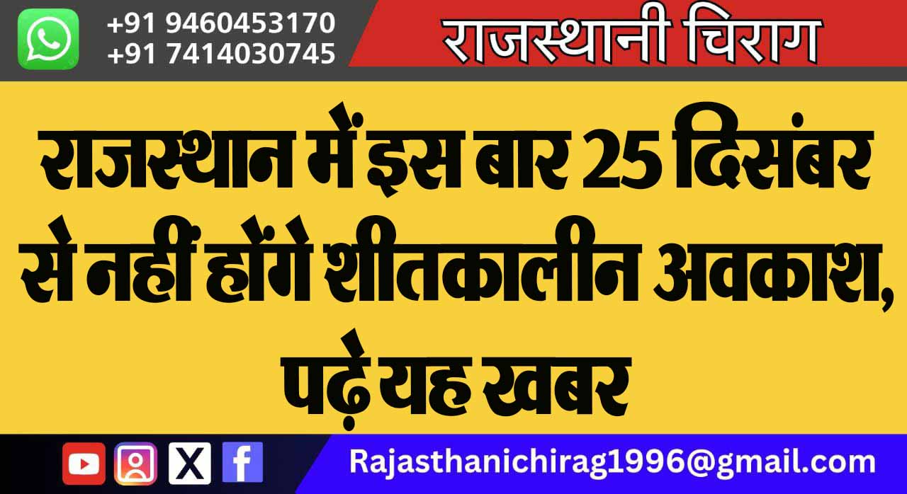 राजस्थान में इस बार 25 दिसम्बर से नहीं होंगे शीतकालीन अवकाश, पढ़े यह खबर