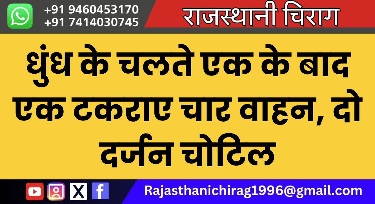 धुंध के चलते एक के बाद एक टकराए चार वाहन, दो दर्जन चोटिल