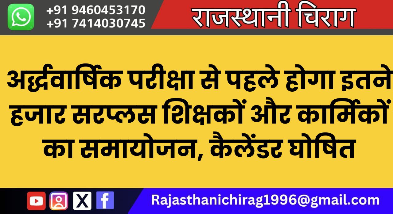 अर्द्धवार्षिक परीक्षा से पहले होगा इतने हजार सरप्लस शिक्षकों और कार्मिकों का समायोजन, कैलेंडर घोषित