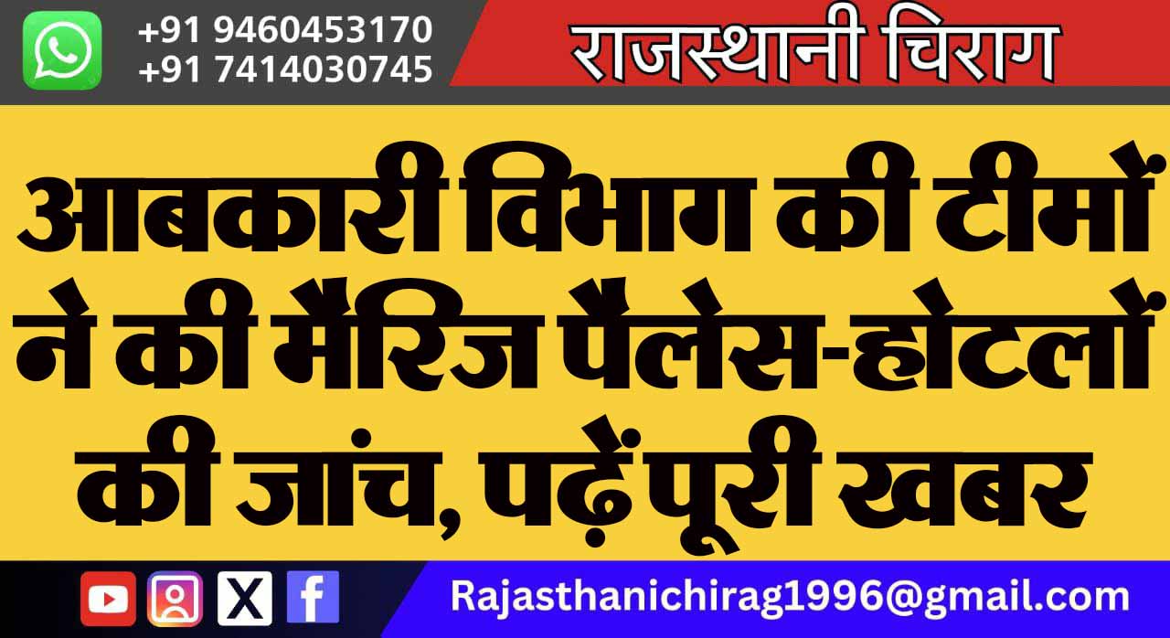 आबकारी विभाग की टीमों ने की मैरिज पैलेस-होटलों की जांच, पढ़ें पूरी खबर