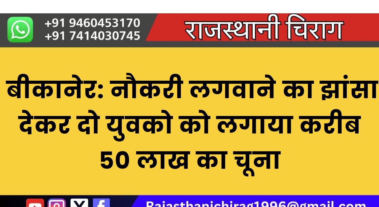 बीकानेर: नौकरी लगवाने का झांसा देकर दो युवको को लगाया करीब 50 लाख का चूना