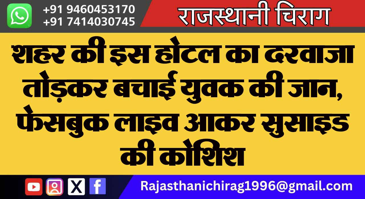 शहर की इस होटल का दरवाजा तोड़कर बचाई युवक की जान, फेसबुक लाइव आकर सुसाइड की कोशिश