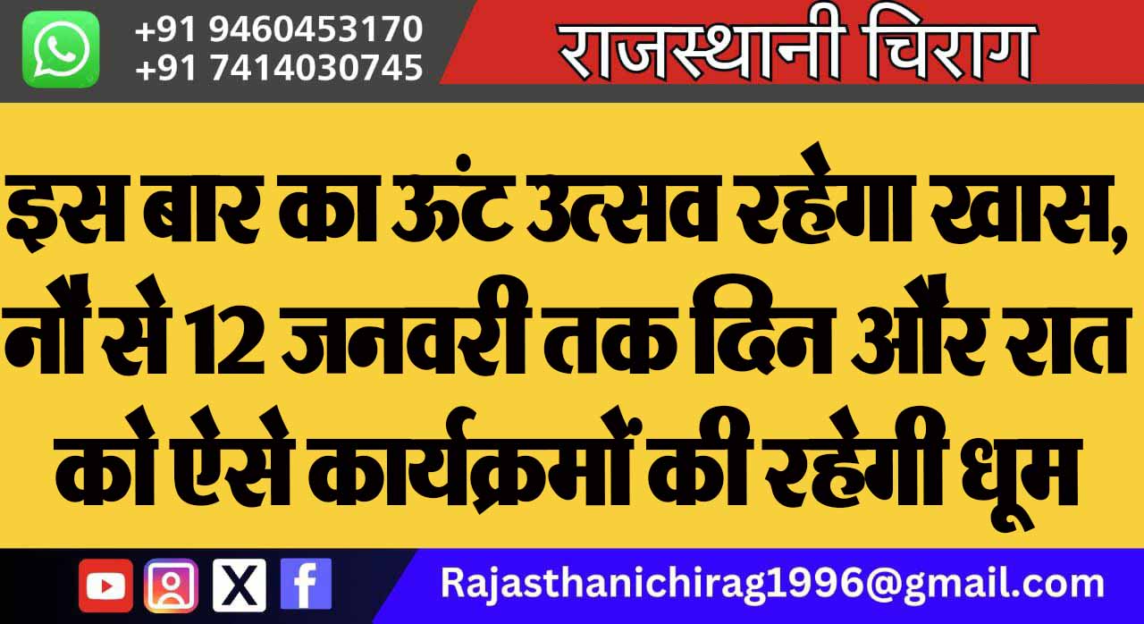 इस बार का ऊंट उत्सव रहेगा खास, नौ से 12 जनवरी तक दिन और रात को ऐसे कार्यक्रमों की रहेगी धूम