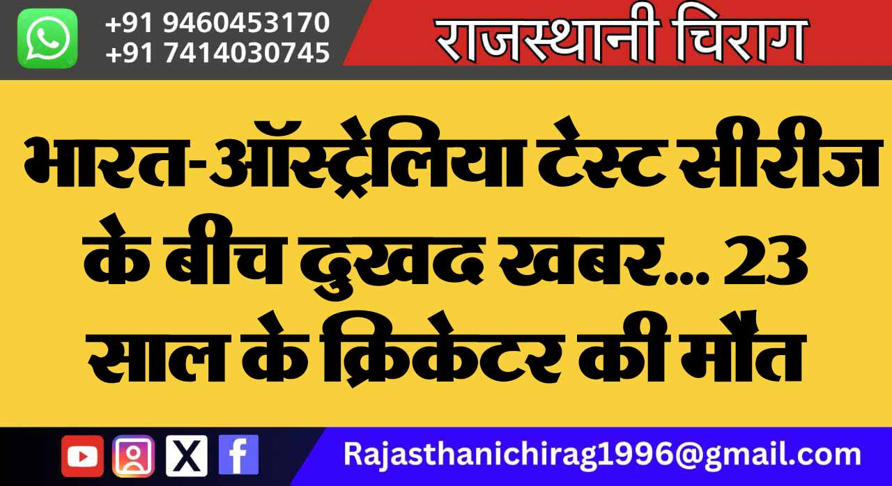 भारत-ऑस्ट्रेलिया टेस्ट सीरीज के बीच दुखद खबर… 23 साल के क्रिकेटर की मौत