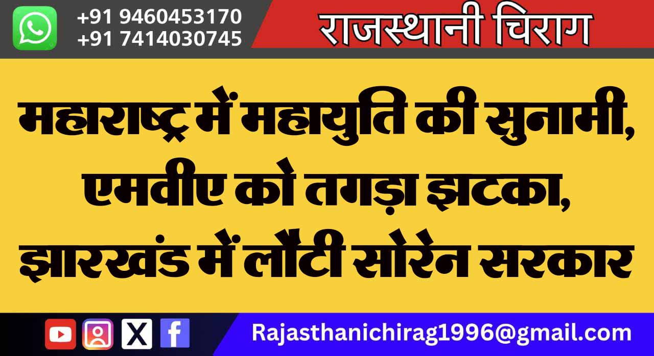 महाराष्ट्र में महायुति की सुनामी, एमवीए को तगड़ा झटका, झारखंड में लौटी सोरेन सरकार