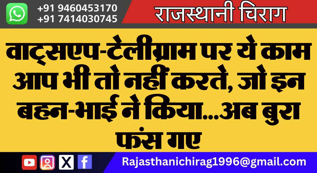 वाट्सएप-टेलीग्राम पर ये काम आप भी तो नहीं करते, जो इन बहन-भाई ने किया… अब बुरा फंस गए