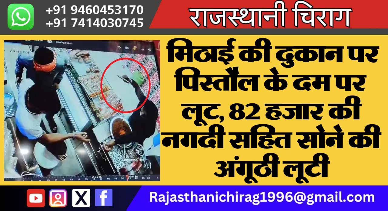 मिठाई की दुकान पर पिस्तौल के दम पर लूट, 82 हजार की नगदी सहित सोने की अंगूठी लूटी