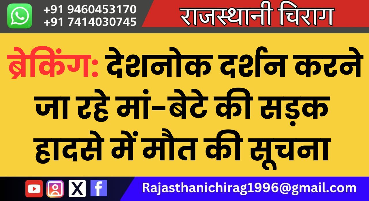 ब्रेकिंग: देशनोक दर्शन करने जा रहे मां-बेटे की सड़क हादसे में मौत की सूचना