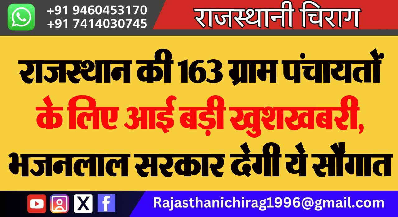 राजस्थान की 163 ग्राम पंचायतों के लिए आई बड़ी खुशखबरी, भजनलाल सरकार देगी ये सौगात