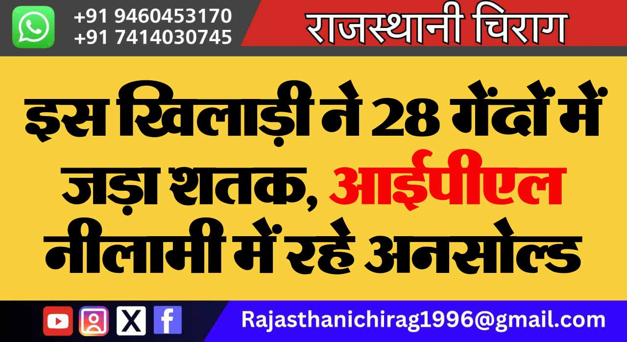 इस खिलाड़ी ने 28 गेंदों में जड़ा शतक, आईपीएल नीलामी में रहे अनसोल्ड