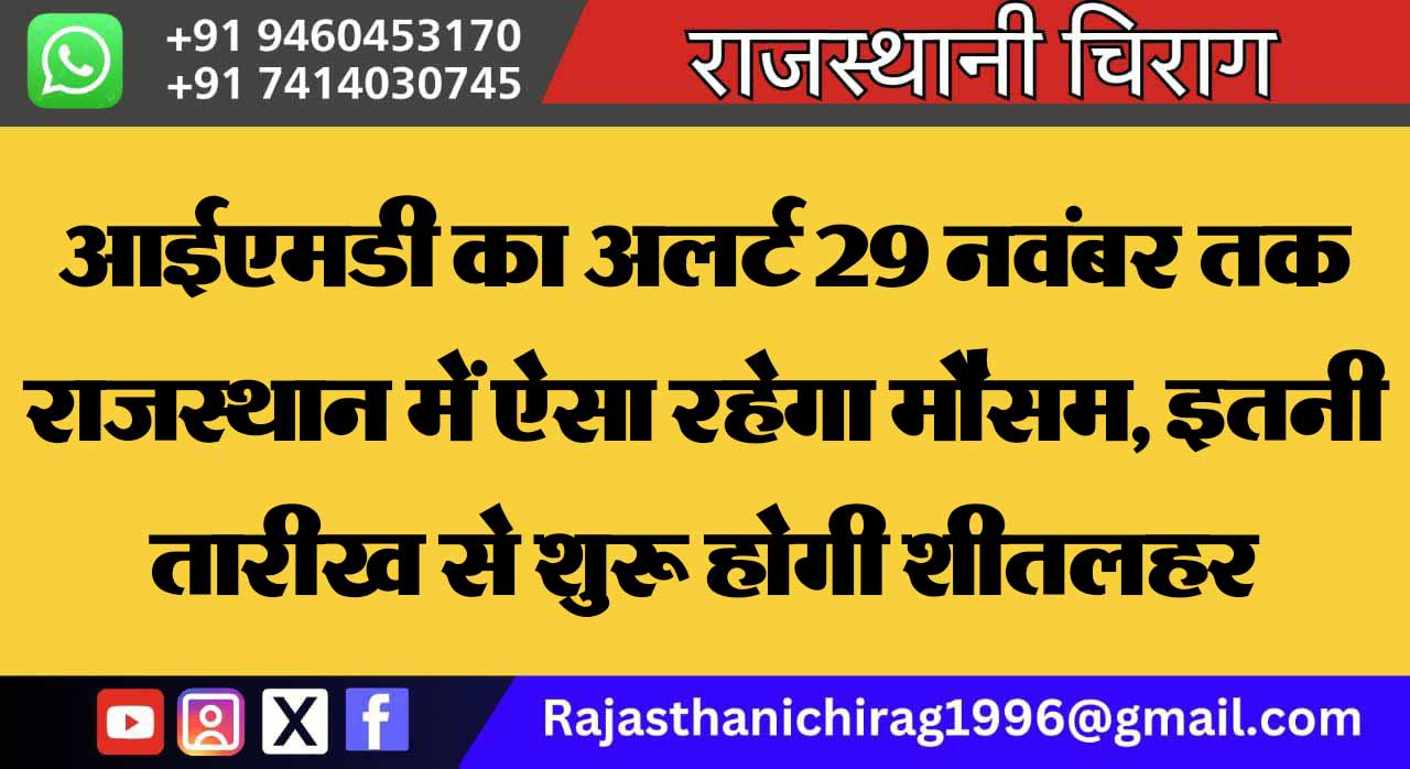 आईएमडी का अलर्ट 29 नवंबर तक राजस्थान में ऐसा रहेगा मौसम, इतनी तारीख से शुरू होगी शीतलहर