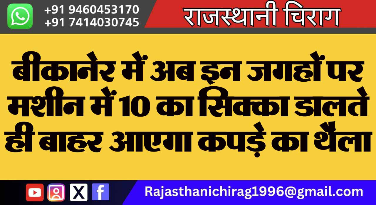 बीकानेर में अब इन जगहों पर मशीन में 10 का सिक्का डालते ही बाहर आएगा कपड़े का थैला