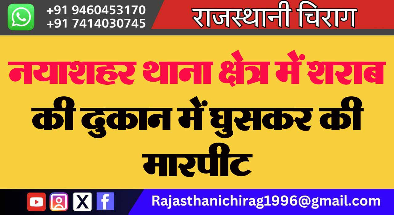 नया शहर थाना क्षेत्र में शराब की दुकान में घुसकर की मारपीट