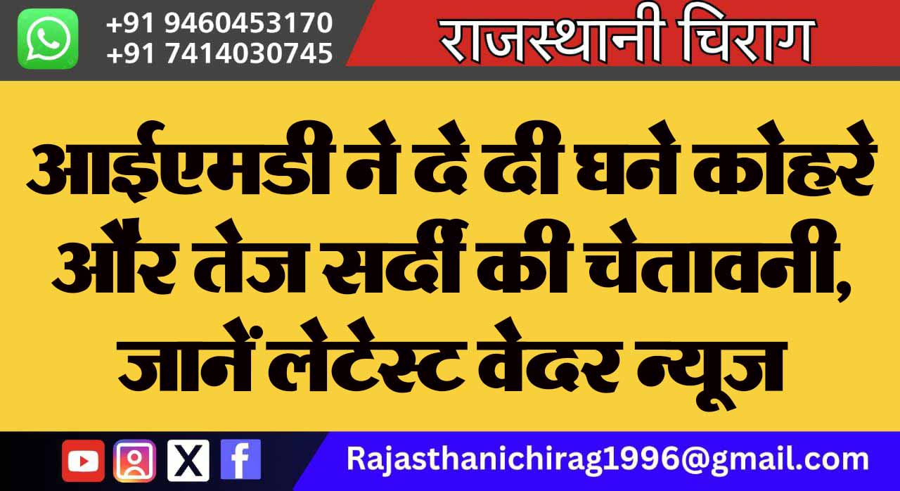 आईएमडी ने दे दी घने कोहरे और तेज सर्दी की चेतावनी, जानें लेटेस्ट वेदर न्यूज