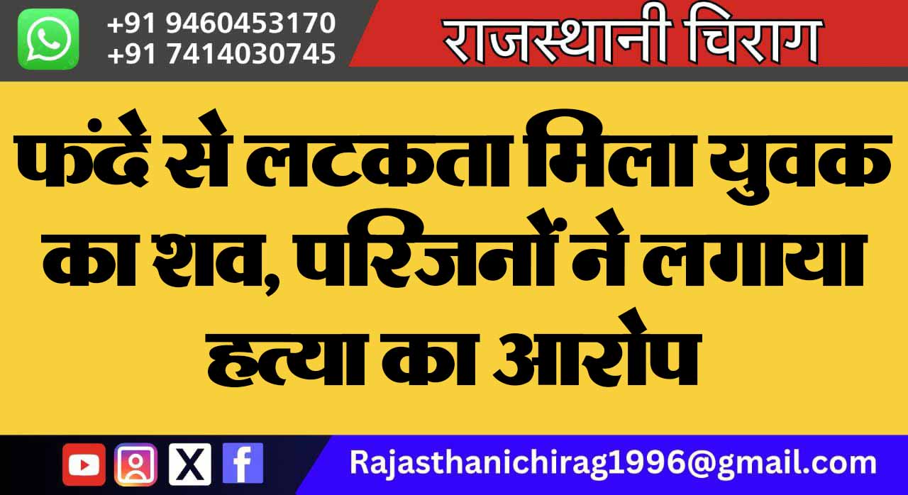 फंदे से लटकता मिला युवक का शव, परिजनों ने लगाया हत्या का आरोप