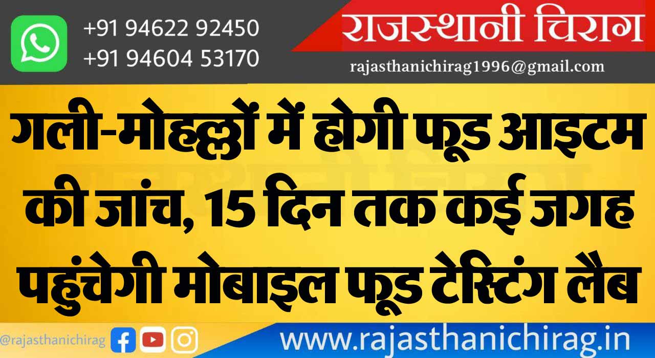 गली-मोहल्लों में होगी फूड आइटम की जांच, 15 दिन तक कई जगह पहुंचेगी मोबाइल फूड टेस्टिंग लैब