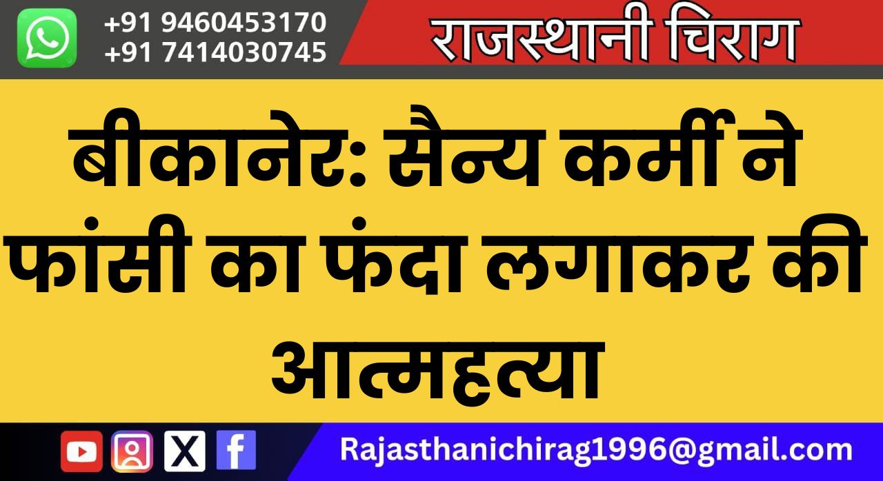 बीकानेर: सैन्य कर्मी ने फांसी का फंदा लगाकर की आत्महत्या