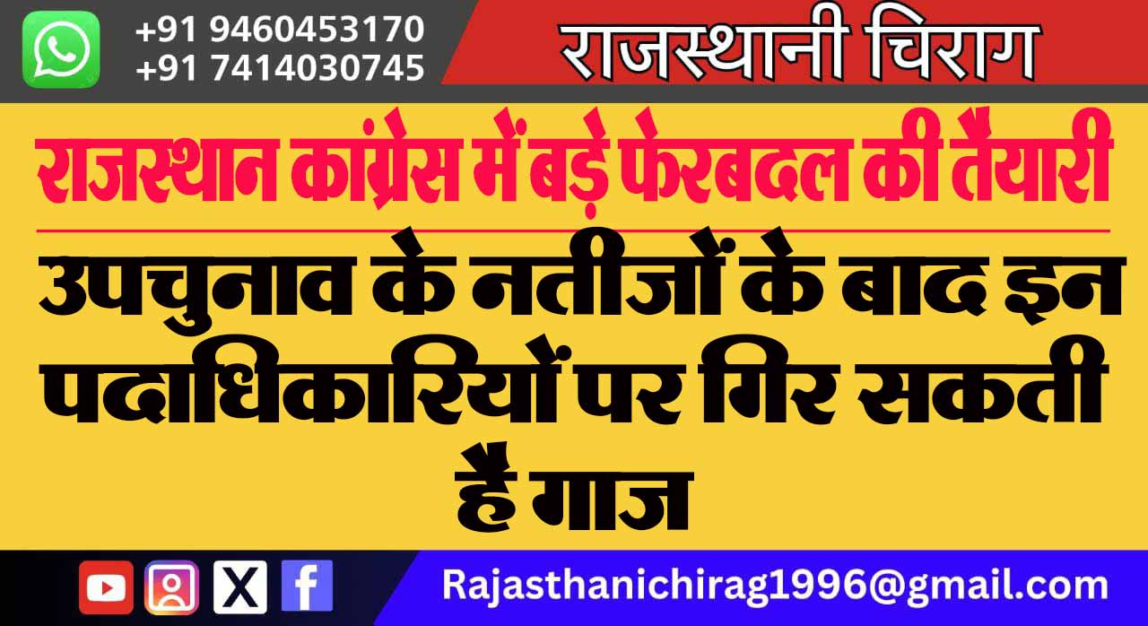 राजस्थान कांग्रेस में बड़े फेरबदल की तैयारी, उपचुनाव के नतीजों के बाद इन पदाधिकारियों पर गिर सकती है गाज