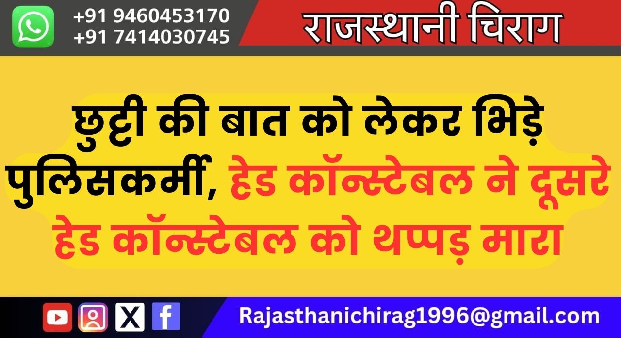 छुट्टी की बात को लेकर भिड़े पुलिसकर्मी, हेड कॉन्स्टेबल ने दूसरे हेड कॉन्स्टेबल को थप्पड़ मारा