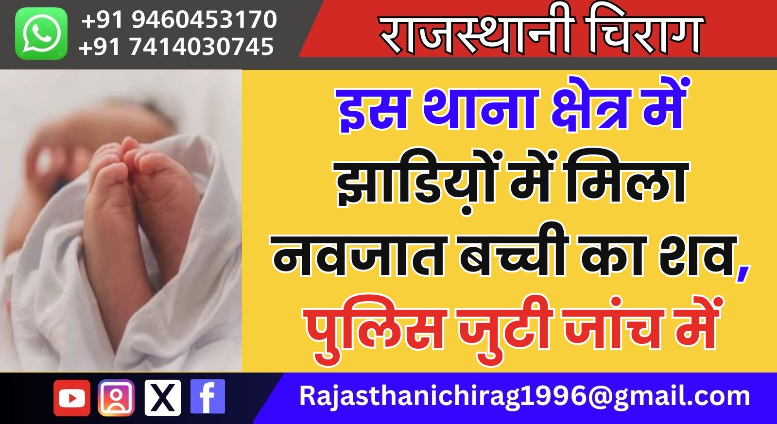 इस थाना क्षेत्र में झाडिय़ों में मिला नवजात बच्ची का शव, पुलिस जुटी जांच में