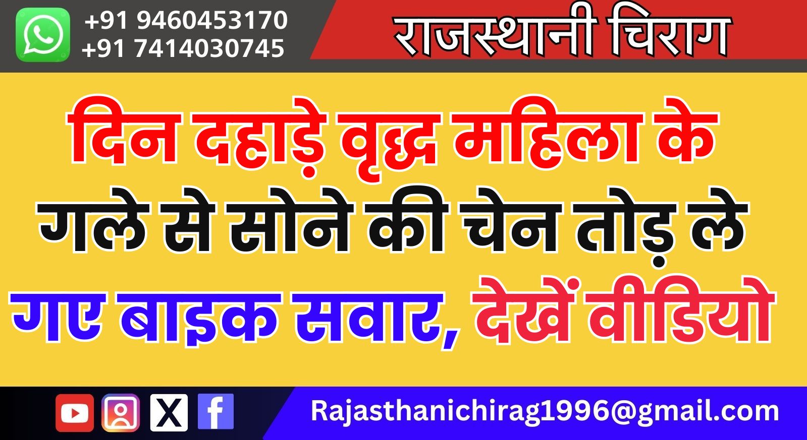 दिन दहाड़े वृद्ध महिला के गले से सोने की चेन तोड़ ले गए बाइक सवार, देखें वीडियो