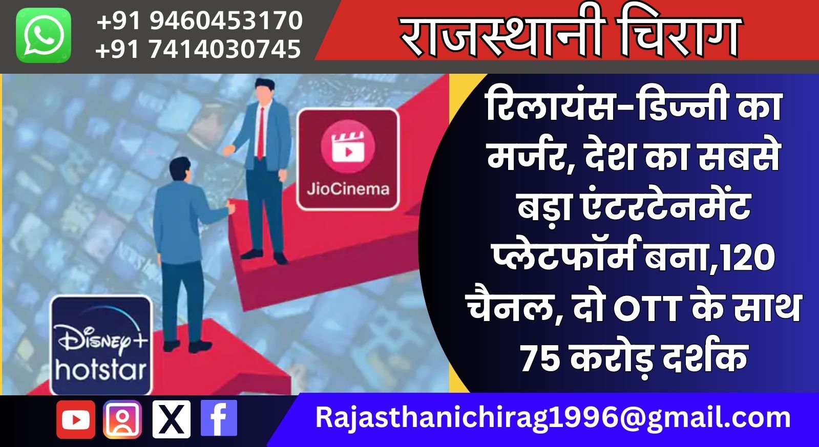 रिलायंस-डिज्नी का मर्जर, देश का सबसे बड़ा एंटरटेनमेंट प्लेटफॉर्म बना,120 चैनल, दो OTT के साथ 75 करोड़ दर्शक