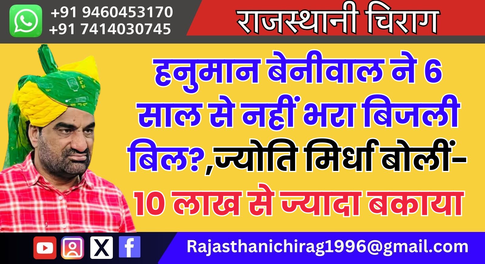 हनुमान बेनीवाल ने 6 साल से नहीं भरा बिजली बिल?,ज्योति मिर्धा बोलीं- 10 लाख से ज्यादा बकाया