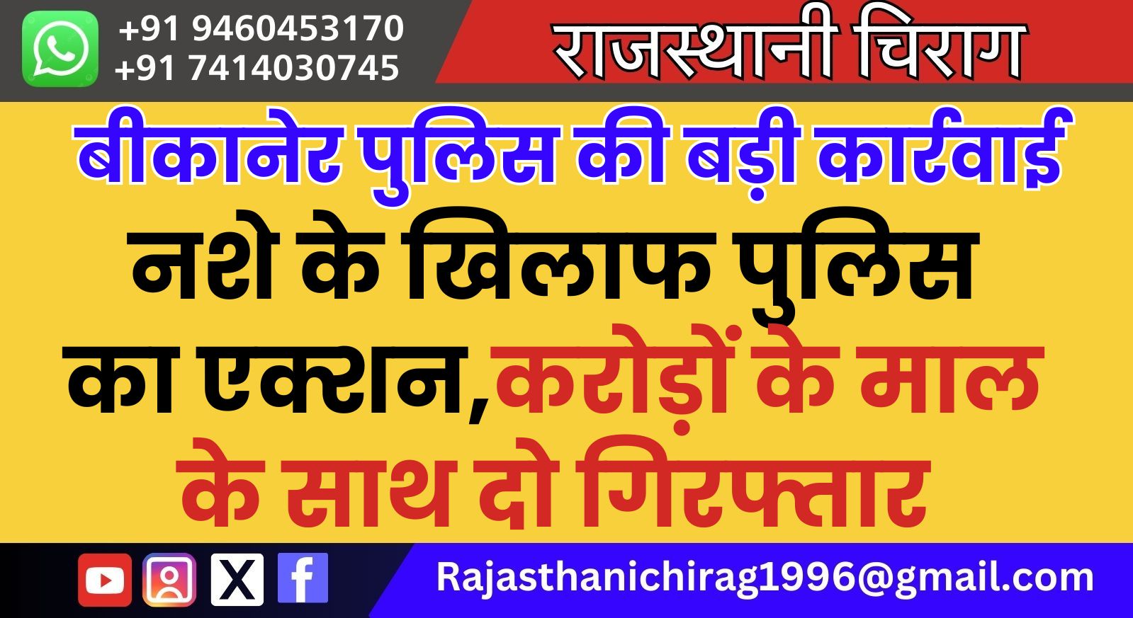 बीकानेर पुलिस की बड़ी कार्रवाई,नशे के खिलाफ पुलिस का एक्शन,करोड़ों के माल के साथ दो गिरफ्तार