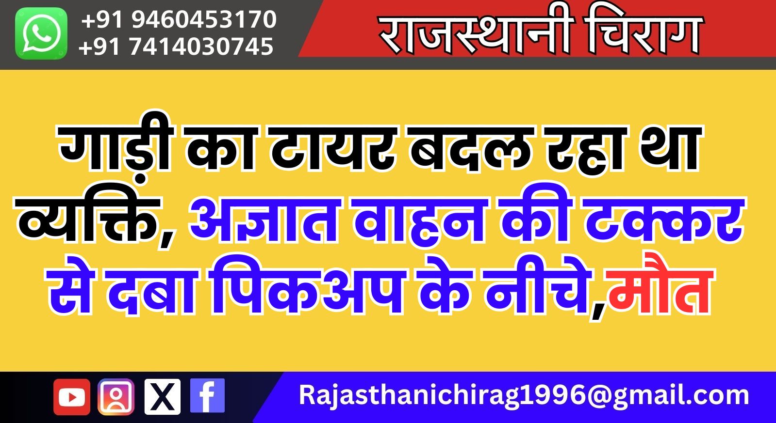 गाड़ी का टायर बदल रहा था व्यक्ति, अज्ञात वाहन की टक्कर से दबा पिकअप के नीचे,मौत