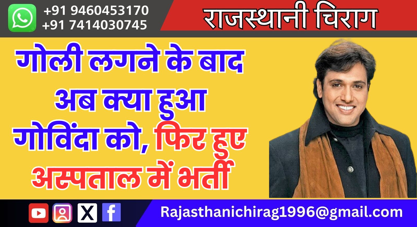 गोली लगने के बाद अब क्या हुआ गोविंदा को, फिर हुए अस्पताल में भर्ती