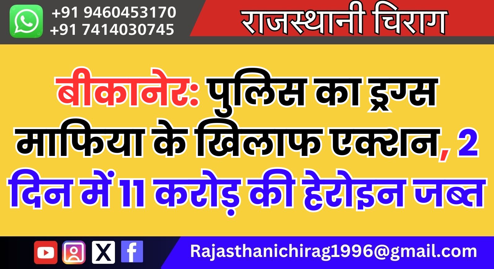 बीकानेर: पुलिस का ड्रग्स माफिया के खिलाफ एक्शन, 2 दिन में 11 करोड़ की हेरोइन जब्त