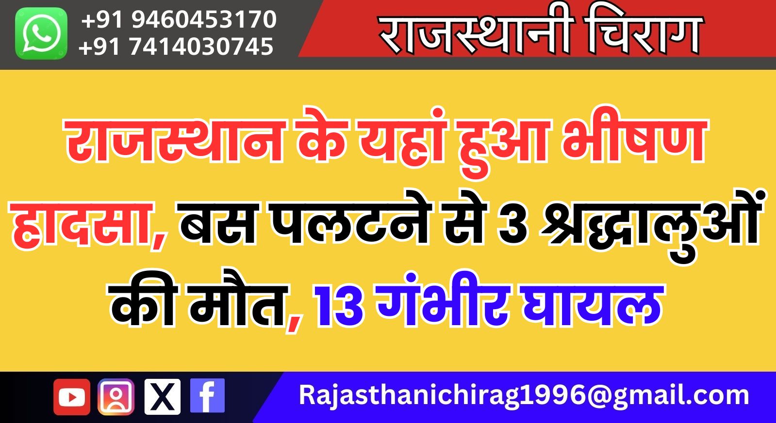 राजस्थान के यहां हुआ भीषण हादसा, बस पलटने से 3 श्रद्धालुओं की मौत, 13 गंभीर घायल